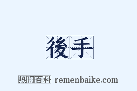 後手是什么意思的图片